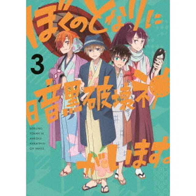 ぼくのとなりに暗黒破壊神がいます。3（Ｂｌｕ－ｒａｙ　Ｄｉｓｃ）