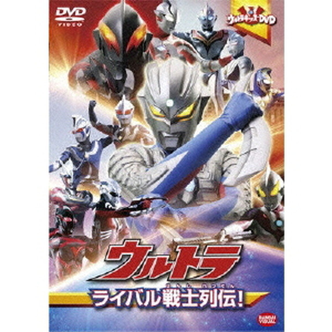 ウルトラキッズDVD ウルトラライバル戦士列伝（ＤＶＤ）