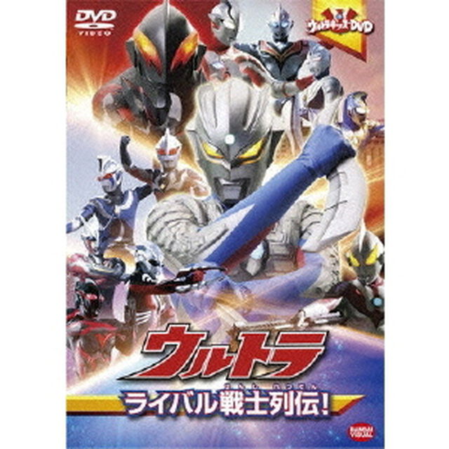 ウルトラキッズDVD ウルトラライバル戦士列伝（ＤＶＤ）