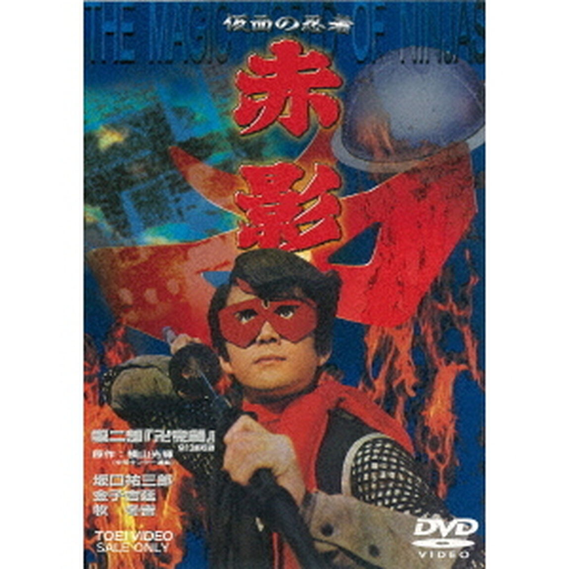 仮面の忍者　赤影　第二部「卍党篇」（ＤＶＤ）