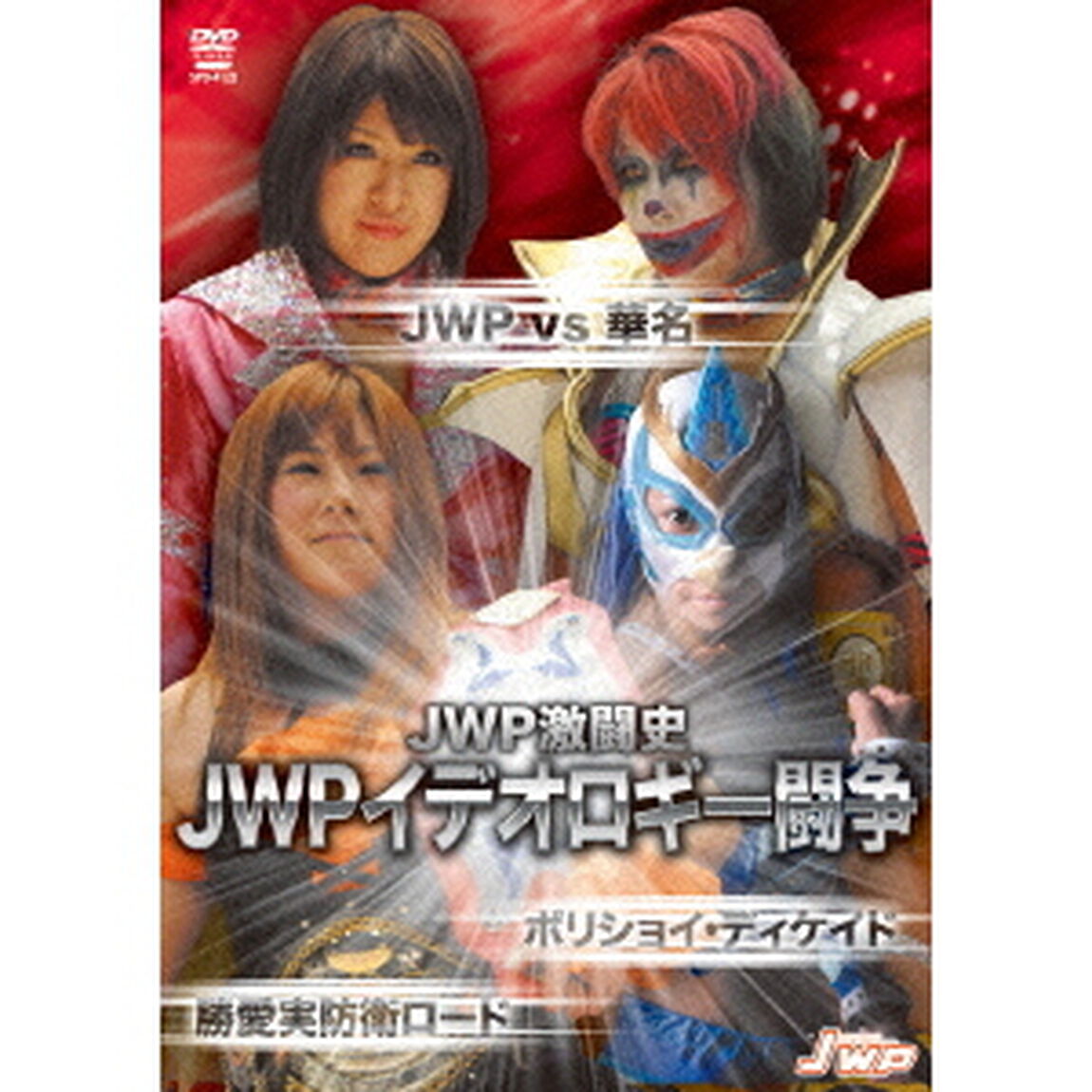 JWP激闘史　JWPイデオロギー闘争　〜JWP　vs　華名　ボリショイ　DECADE〜（ＤＶＤ）
