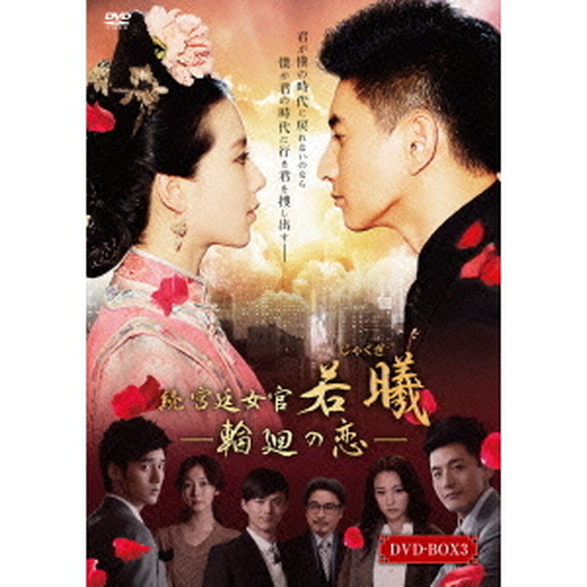 続・宮廷女官　若曦　〜輪廻の恋　第三部BOX（ＤＶＤ）