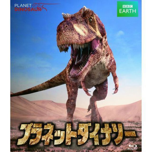 プラネット・ダイナソー　BBCオリジナル完全版（Ｂｌｕ－ｒａｙ　Ｄｉｓｃ）
