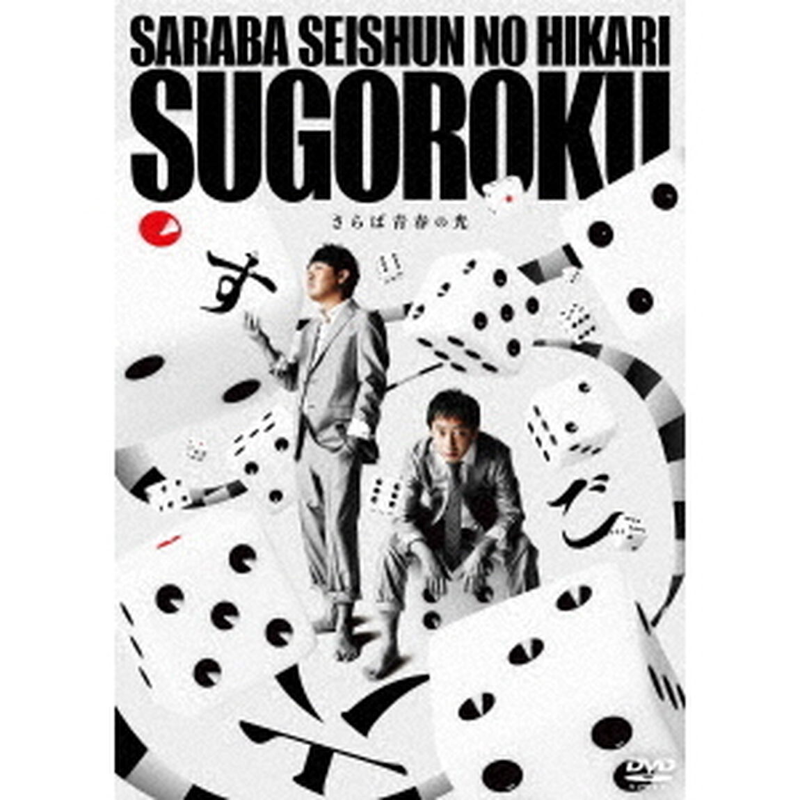 さらば青春の光　単独LIVE『すご六』（ＤＶＤ）