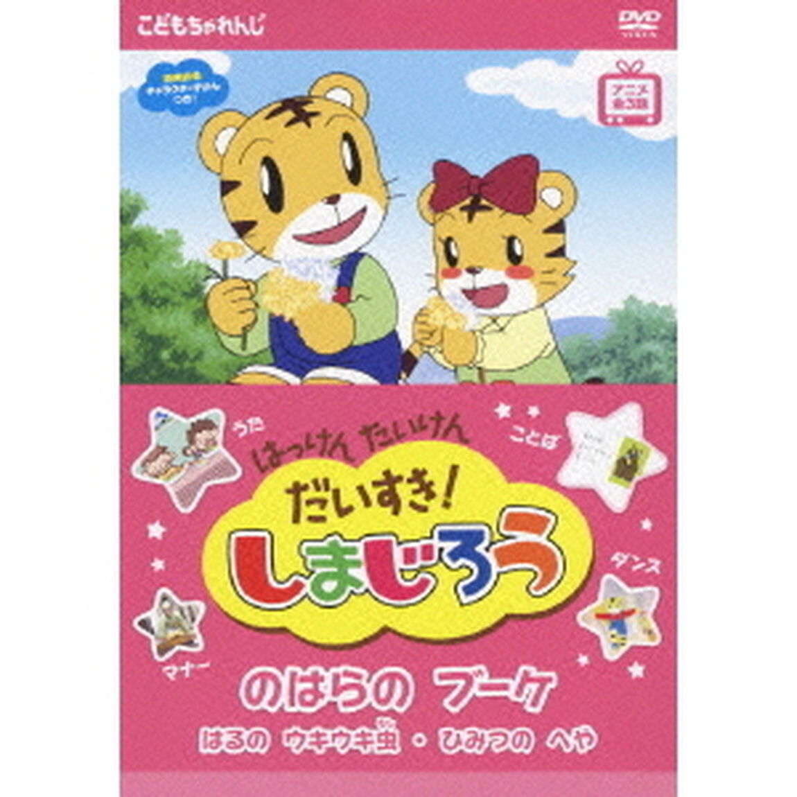 はっけん　たいけん　だいすき！しまじろう　のはらのブーケ（ＤＶＤ）