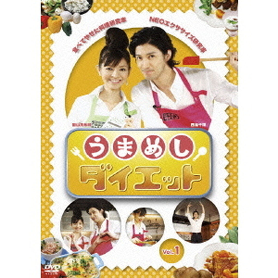 うまめしダイエット　Vol．1（ＤＶＤ）