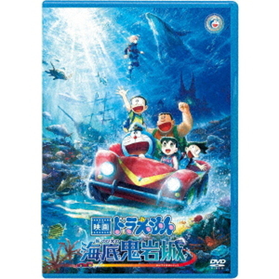 映画ドラえもん 新・のび太の海底鬼岩城【DVD版】（ＤＶＤ）