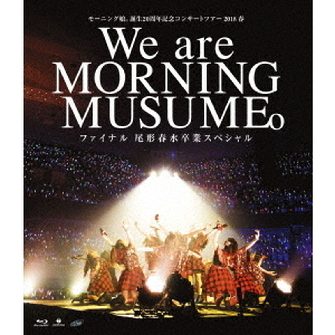 モーニング娘。誕生20周年記念コンサートツアー2018春〜We　are　MORNING　MUSUME。〜ファイナル　尾形春水卒業スペシャル（Ｂｌｕ－ｒａｙ　Ｄｉｓｃ）