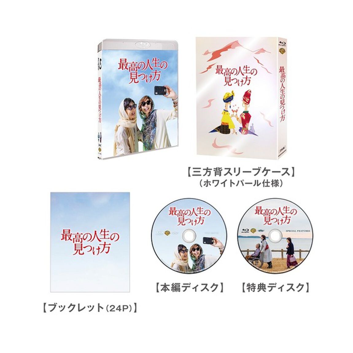 最高の人生の見つけ方　プレミアム・エディション（Ｂｌｕ－ｒａｙ　Ｄｉｓｃ）