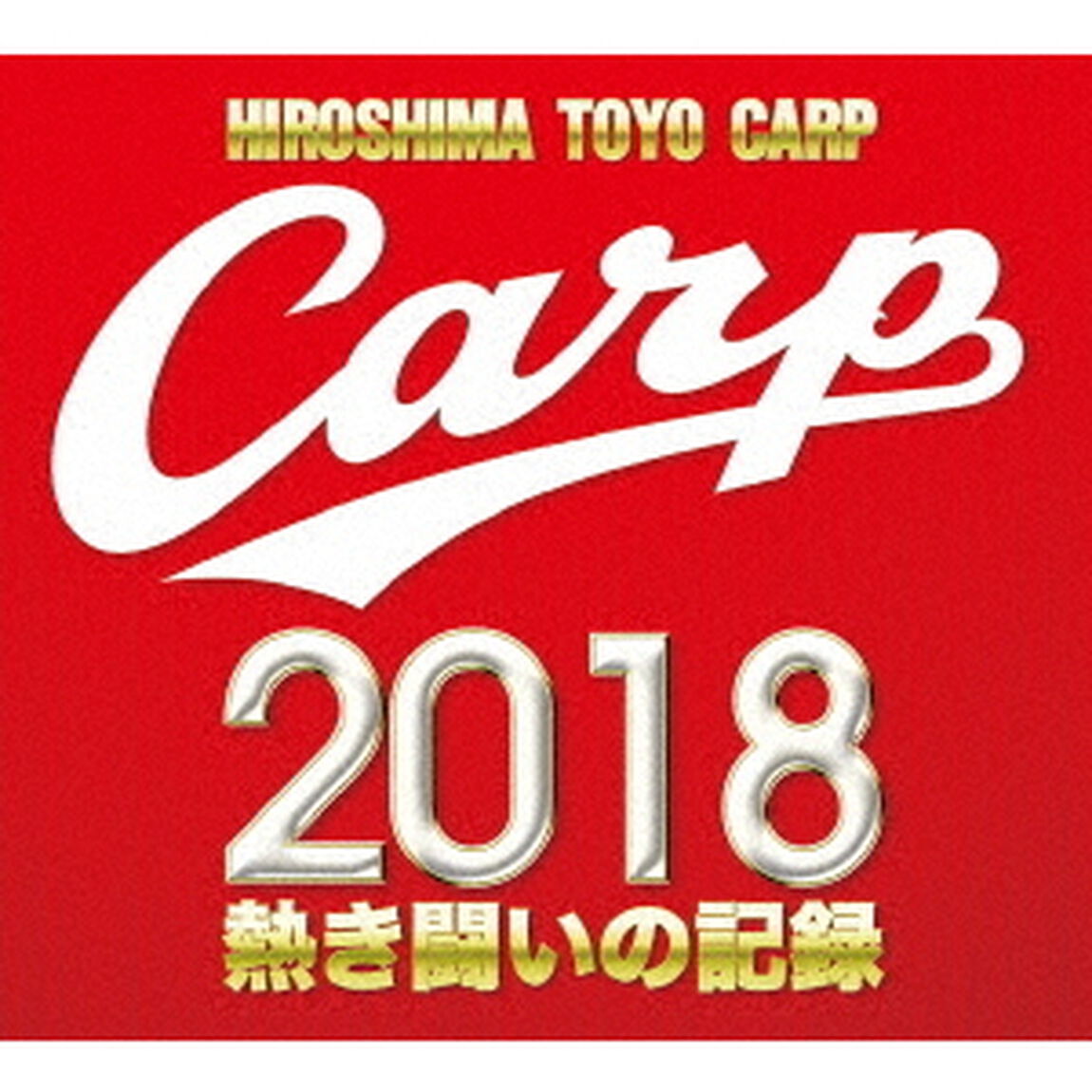 CARP2018熱き闘いの記録　V9特別記念版　〜広島とともに〜（Ｂｌｕ－ｒａｙ　Ｄｉｓｃ）