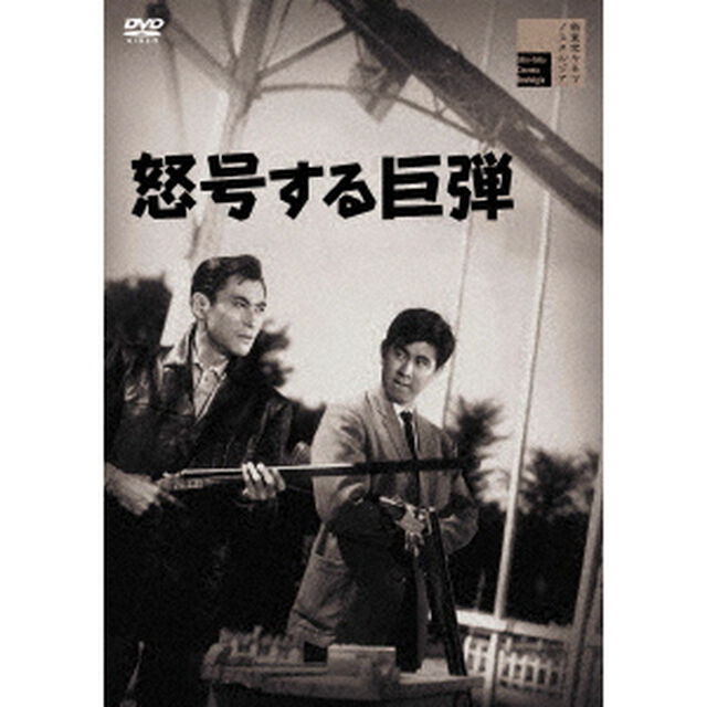怒号する巨弾（ＤＶＤ）