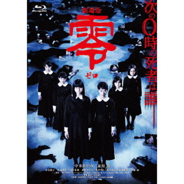 劇場版　零　ゼロ　スペシャル・エディション（Ｂｌｕ－ｒａｙ　Ｄｉｓｃ）