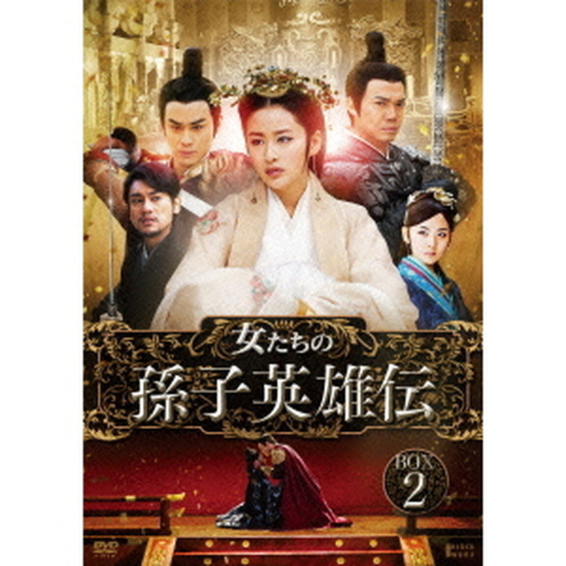 女たちの孫子英雄伝　第二部BOX（ＤＶＤ）