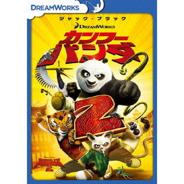 カンフー・パンダ2（ＤＶＤ）