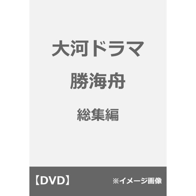 大河ドラマ　勝海舟　総集編（ＤＶＤ）