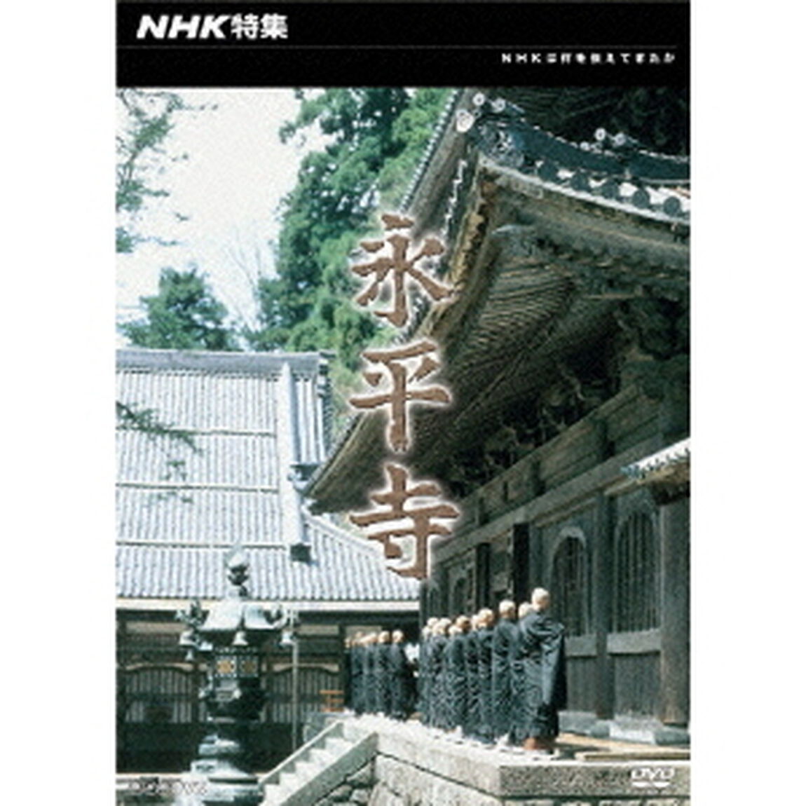 NHK特集　永平寺（ＤＶＤ）