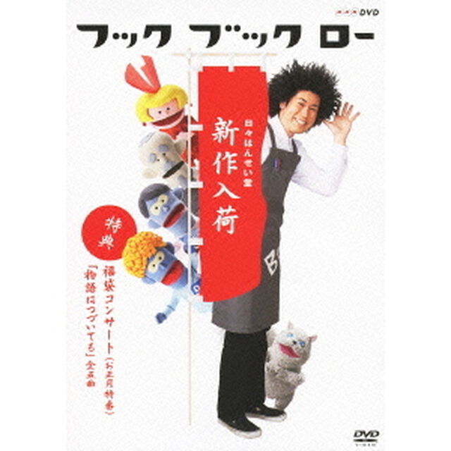 フック　ブック　ロー　日々はんせい堂　新作入荷（ＤＶＤ）