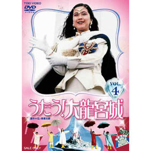 うたう！大龍宮城　VOL．4（ＤＶＤ）