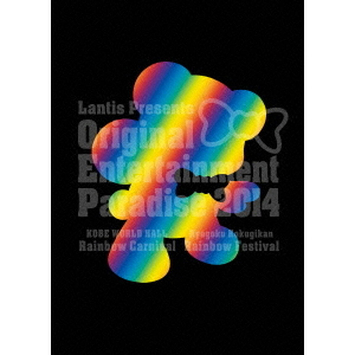 おれパラ　Original　Entertainment　Paradise　2014　Rainbow　Carnival　＆　Festival（ＤＶＤ）