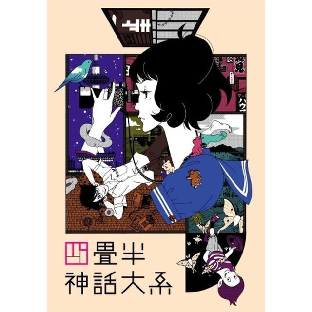 四畳半神話大系　第1巻（Ｂｌｕ－ｒａｙ　Ｄｉｓｃ）