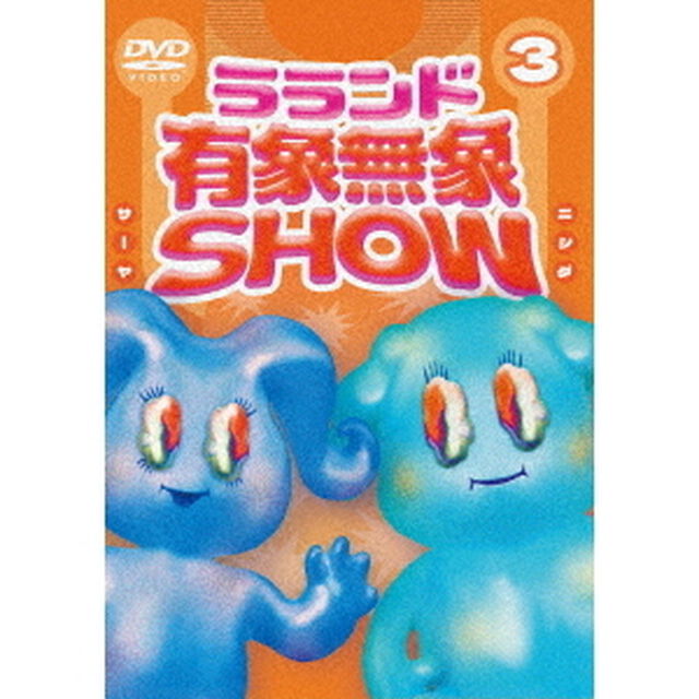 ラランド「有象無象SHOW」　Vol．3（ＤＶＤ）