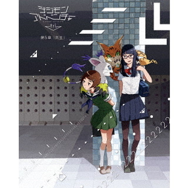 デジモンアドベンチャー　tri．　第5章「共生」（Ｂｌｕ－ｒａｙ　Ｄｉｓｃ）