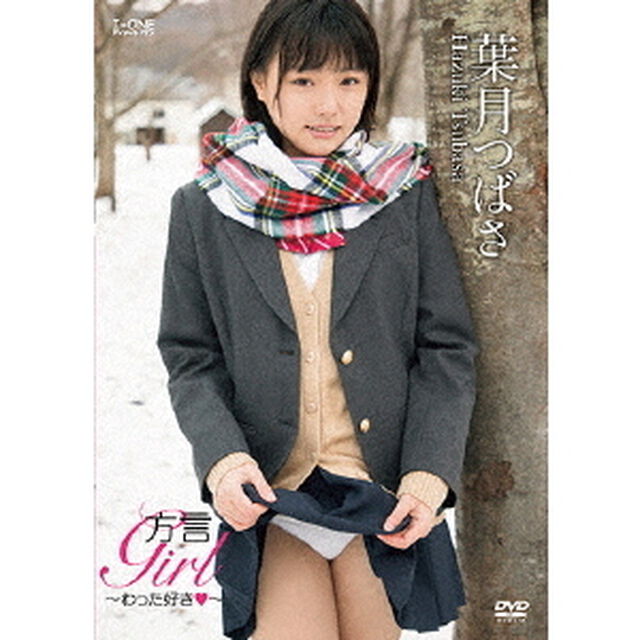 方言Girl〜わった好き□〜（ＤＶＤ）