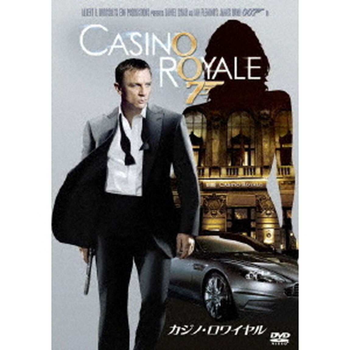 007／カジノ・ロワイヤル（ＤＶＤ）