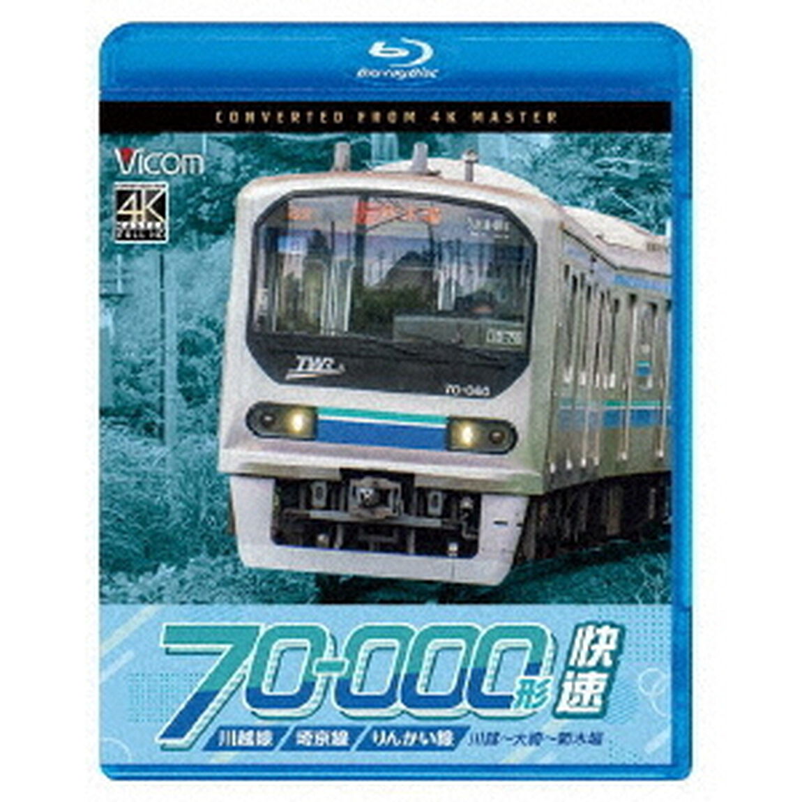 川越線・埼京線・りんかい線　70－000形　快速　川越〜大崎〜新木場（Ｂｌｕ－ｒａｙ　Ｄｉｓｃ）
