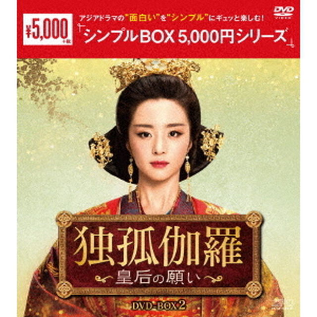 独孤伽羅〜皇后の願い〜　DVD－BOX2（ＤＶＤ）