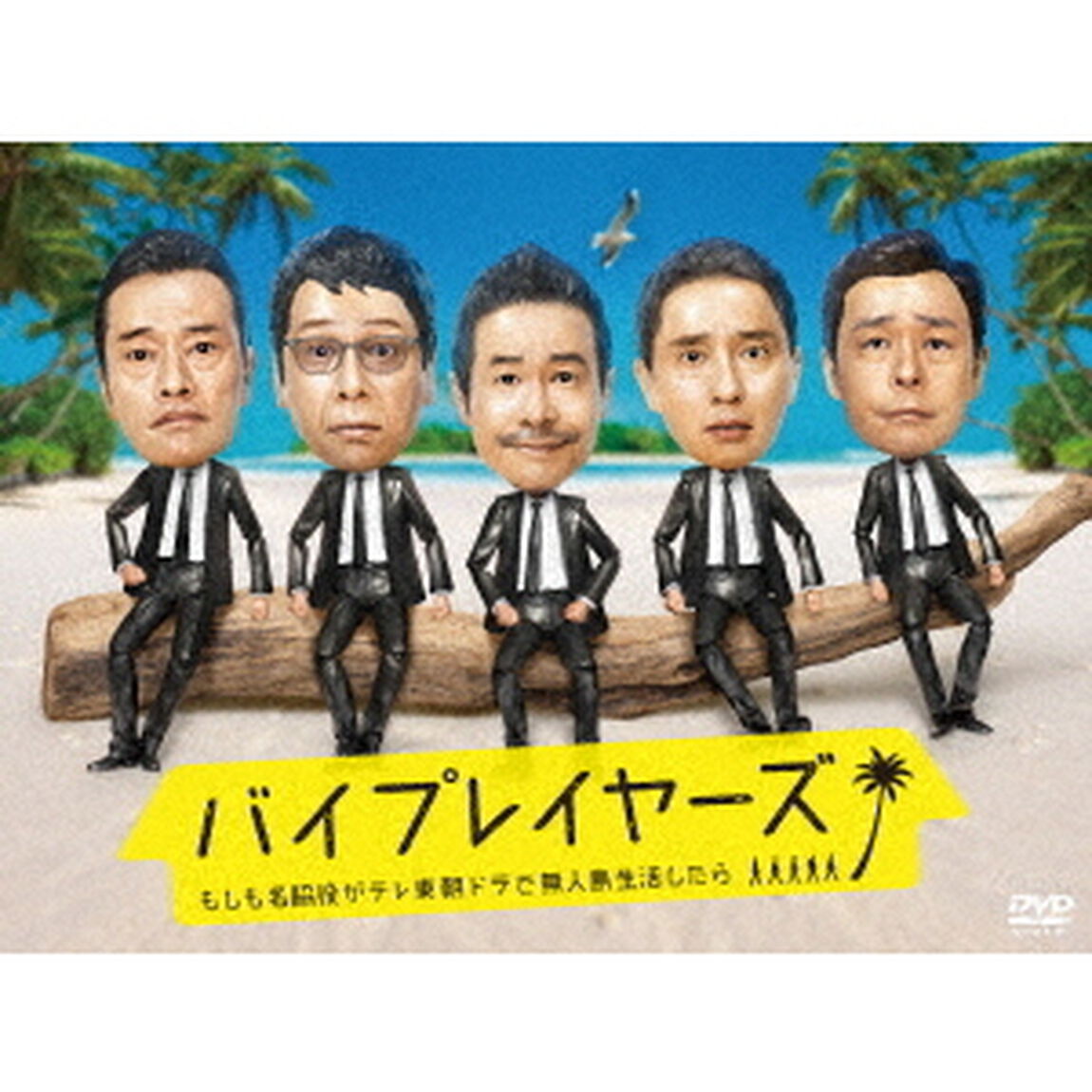 バイプレイヤーズ 〜もしも名脇役がテレ東朝ドラで無人島生活したら〜 DVD-BOX（ＤＶＤ）