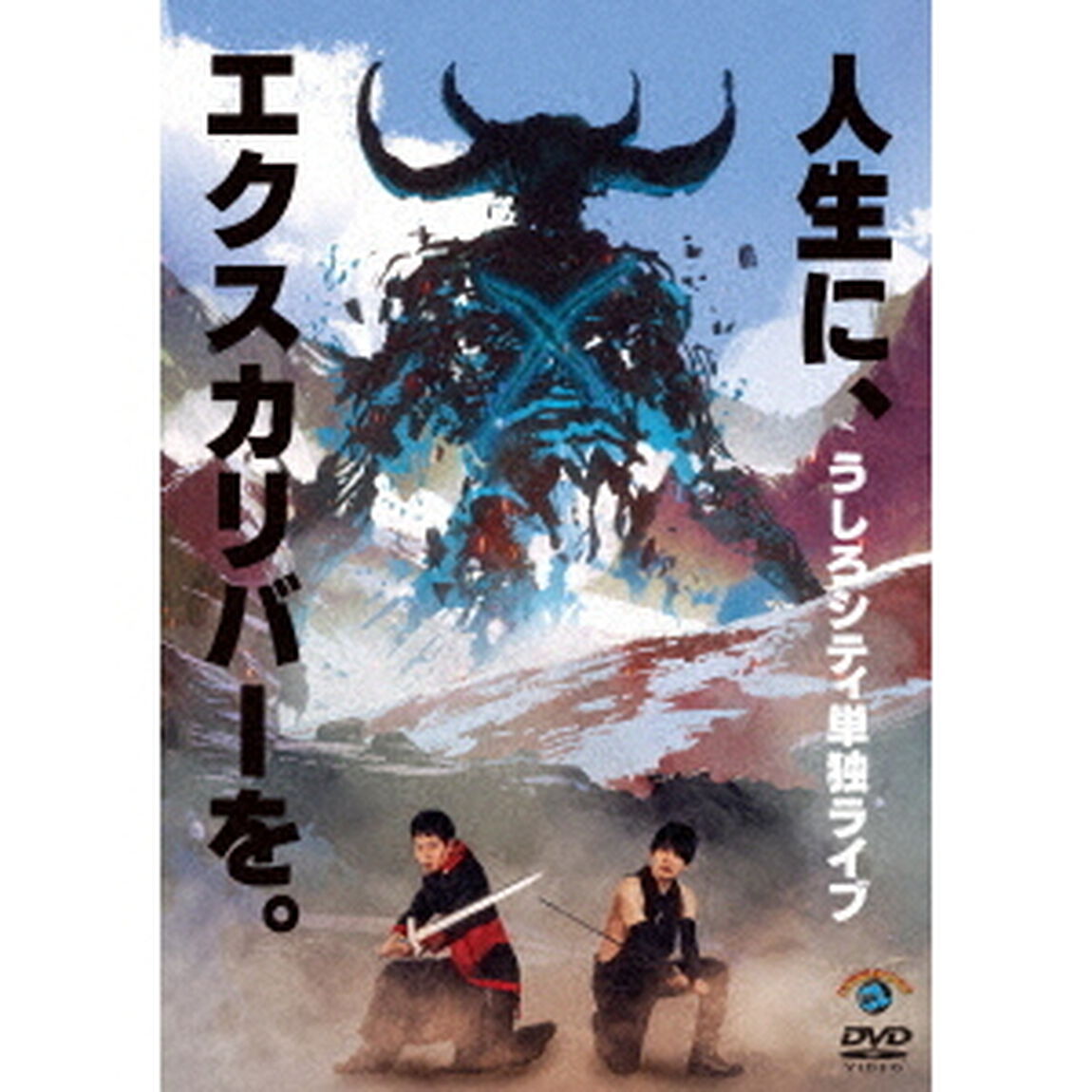 うしろシティ単独ライブ「人生に、エクスカリバーを。」（ＤＶＤ）