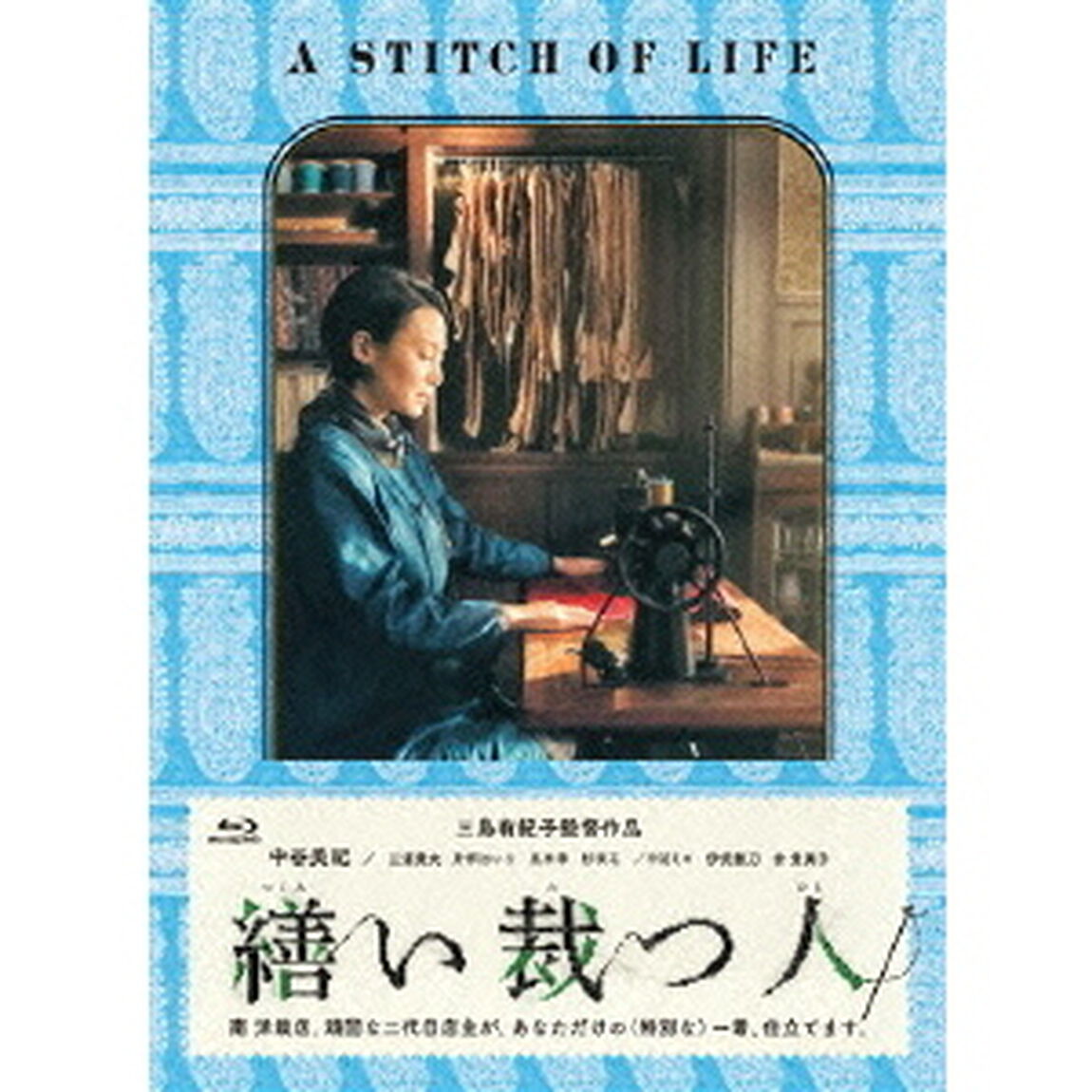 繕い裁つ人（Ｂｌｕ－ｒａｙ　Ｄｉｓｃ）