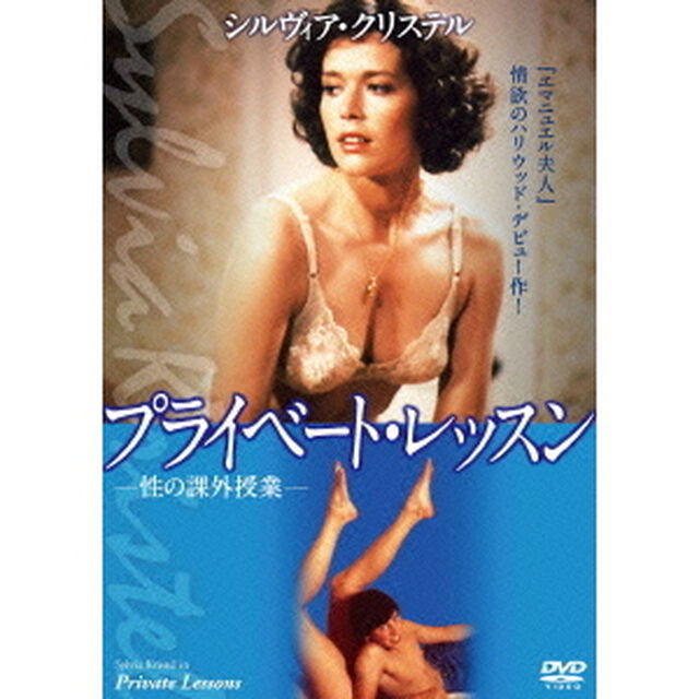 プライベート・レッスン（ＤＶＤ）