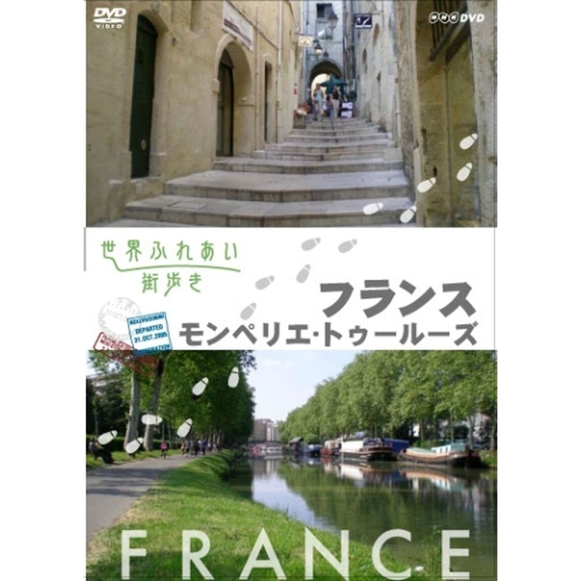 世界ふれあい街歩き フランス／モンペリエ・トゥールーズ（ＤＶＤ）