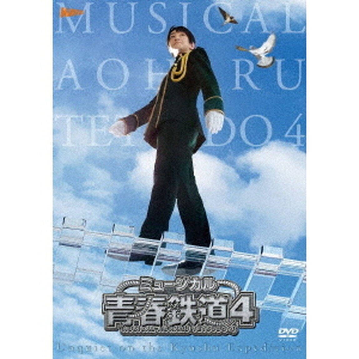 ミュージカル『青春－AOHARU－鉄道』4〜九州遠征異常あり〜（ＤＶＤ）