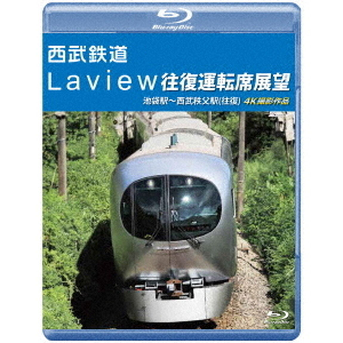 西武鉄道　Laview　往復運転席展望　池袋駅〜西武秩父駅（往復）　4K撮影作品（Ｂｌｕ－ｒａｙ　Ｄｉｓｃ）