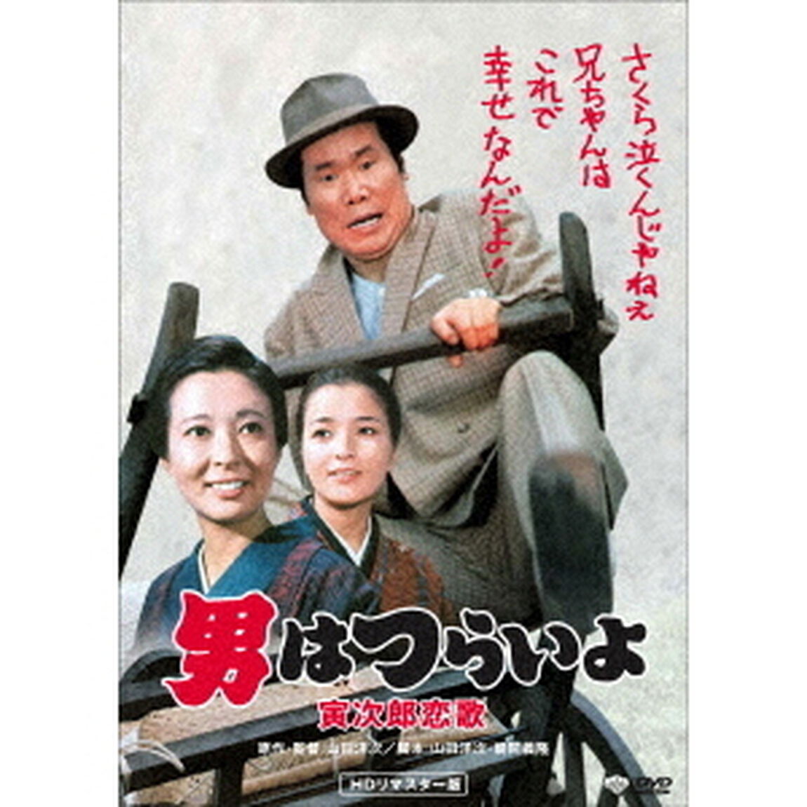 男はつらいよ・寅次郎恋歌（ＤＶＤ）