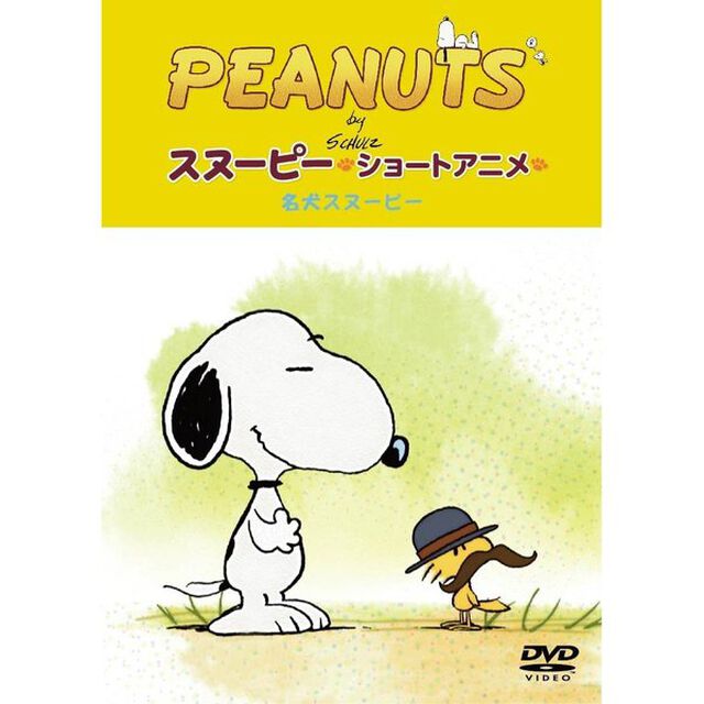 PEANUTS　スヌーピー　ショートアニメ　名犬スヌーピー（Good　dog）（ＤＶＤ）