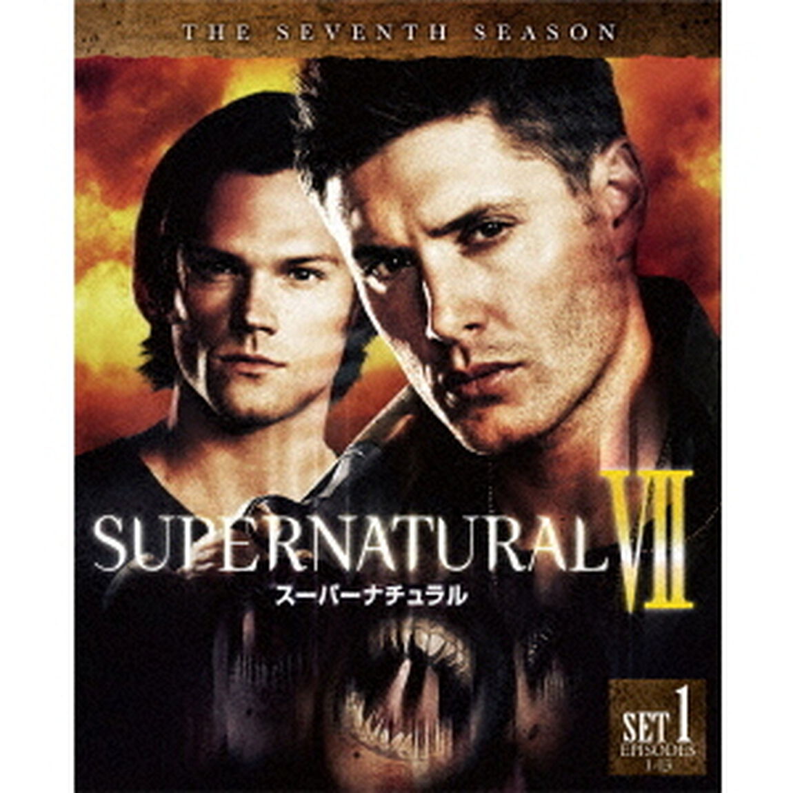 SUPERNATURAL　Ⅶ　スーパーナチュラル　＜セブンス＞　前半セット（ＤＶＤ）