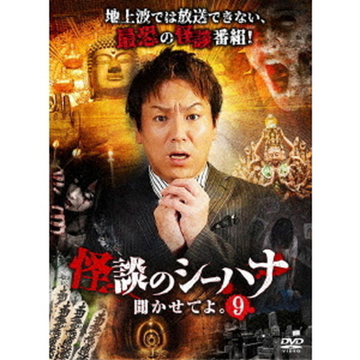 怪談のシーハナ聞かせてよ。9（ＤＶＤ）