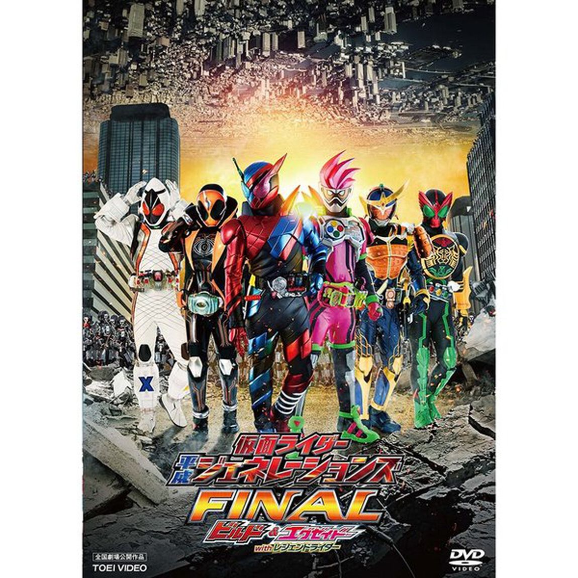仮面ライダー平成ジェネレーションズFINAL　ビルド＆エグゼイドwithレジェンドライダー（ＤＶＤ）