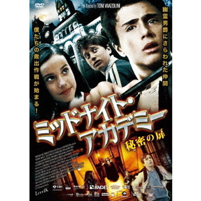 ミッドナイト・アカデミー　秘密の扉（ＤＶＤ）