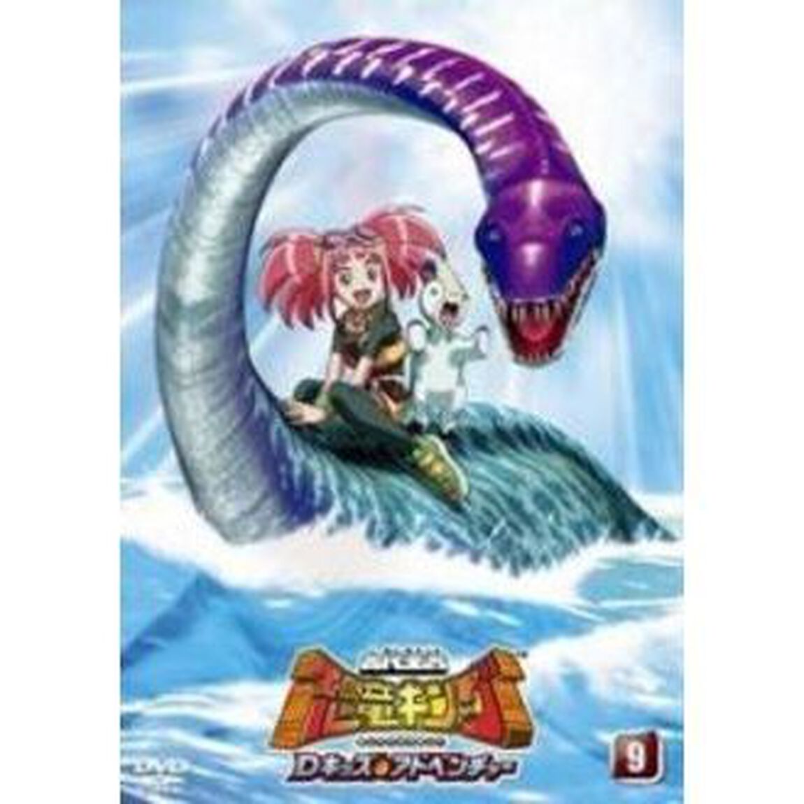 古代王者　恐竜キング　Dキッズ・アドベンチャー9（ＤＶＤ）