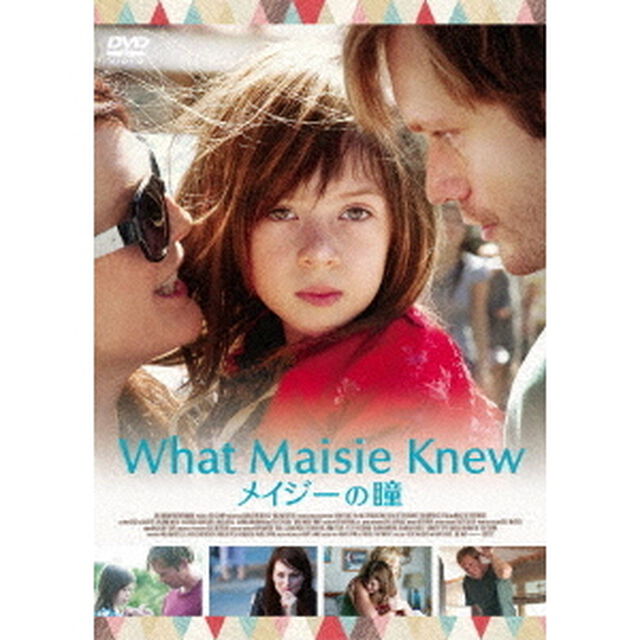 メイジーの瞳（ＤＶＤ）