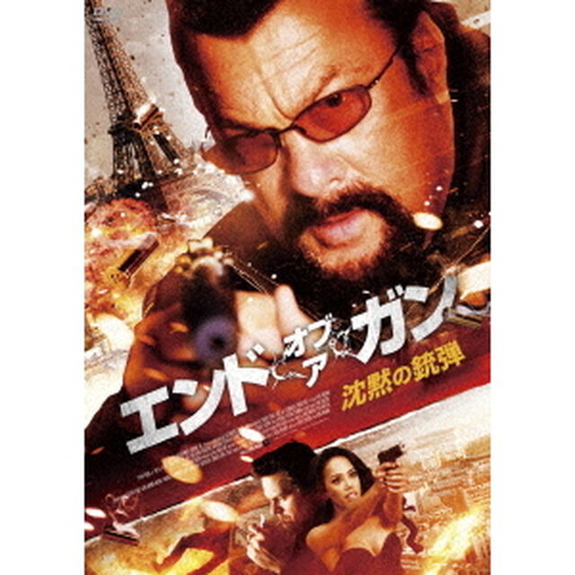 エンド・オブ・ア・ガン　沈黙の銃弾（ＤＶＤ）