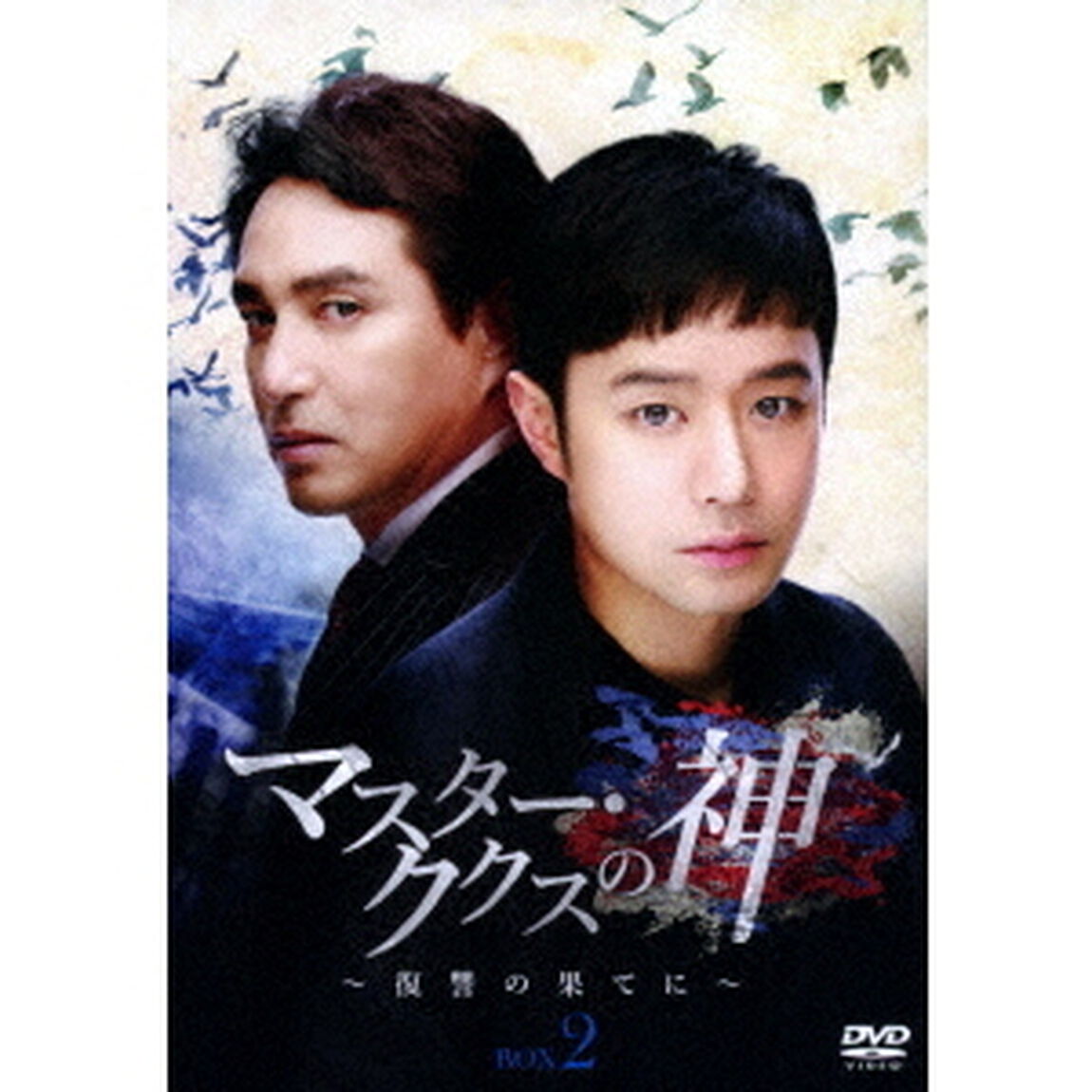 マスター・ククスの神 〜復讐の果てに〜 BOX 2（ＤＶＤ）