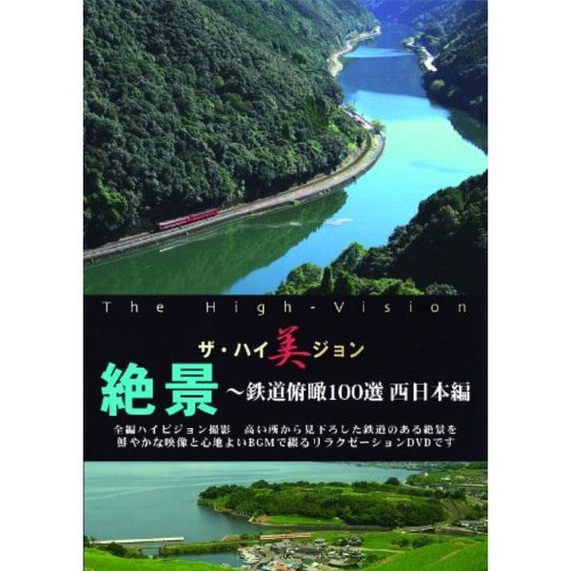 絶景〜鉄道俯瞰　100選　西日本編（ＤＶＤ）