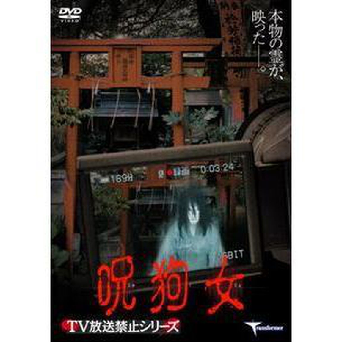 呪狗女（ＤＶＤ）