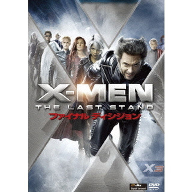 X－MEN：ファイナル　ディシジョン（ＤＶＤ）